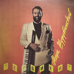 Миша Шуфутинский / Кубики (LP)