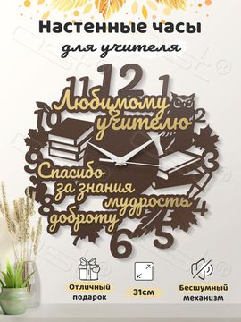 Настенные часы "Спасибо за знания!"