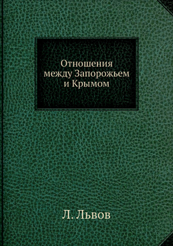 Отношения между Запорожьем и Крымом | Л. Львов