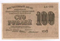 100 рублей РСФСР
