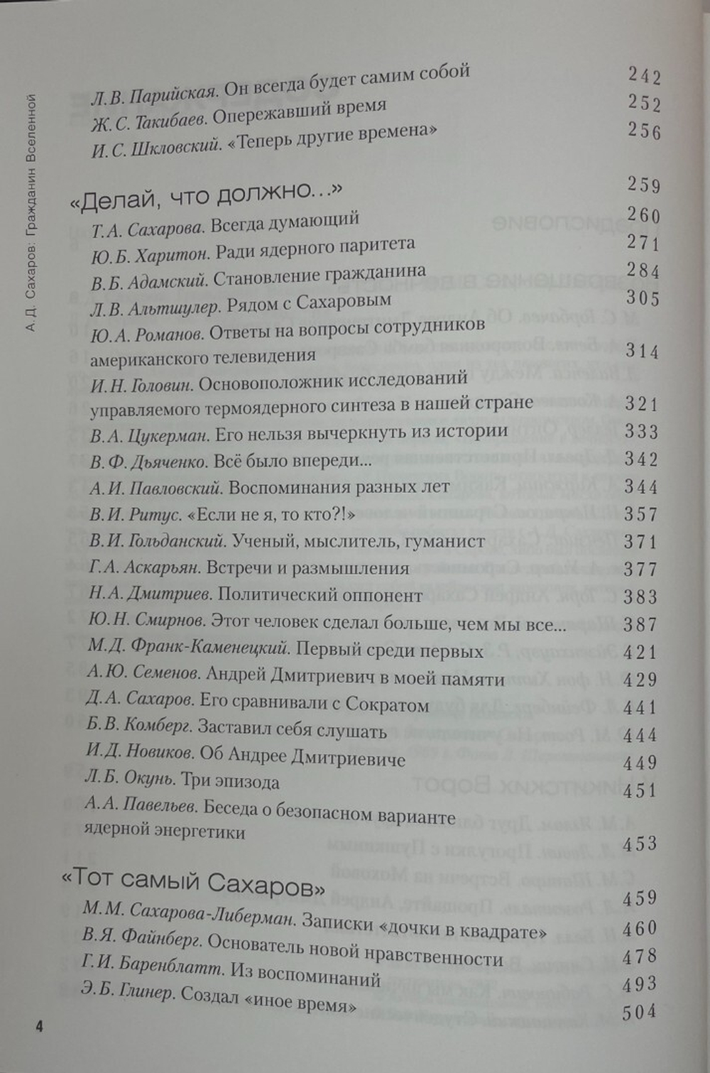 Андрей Сахаров: Гражданин Вселенной
