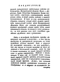 Путешествие по разным провинциям Российской империи. Часть 1 | П.С. Паллас