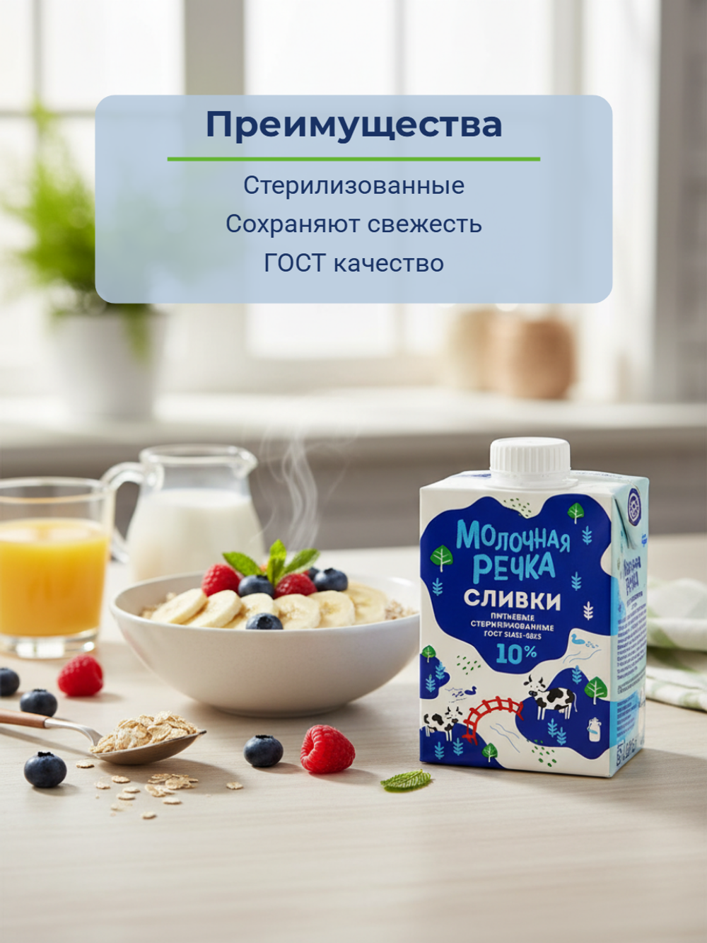 Сливки питьевые жир. 10% "Молочная речка" 500 гр