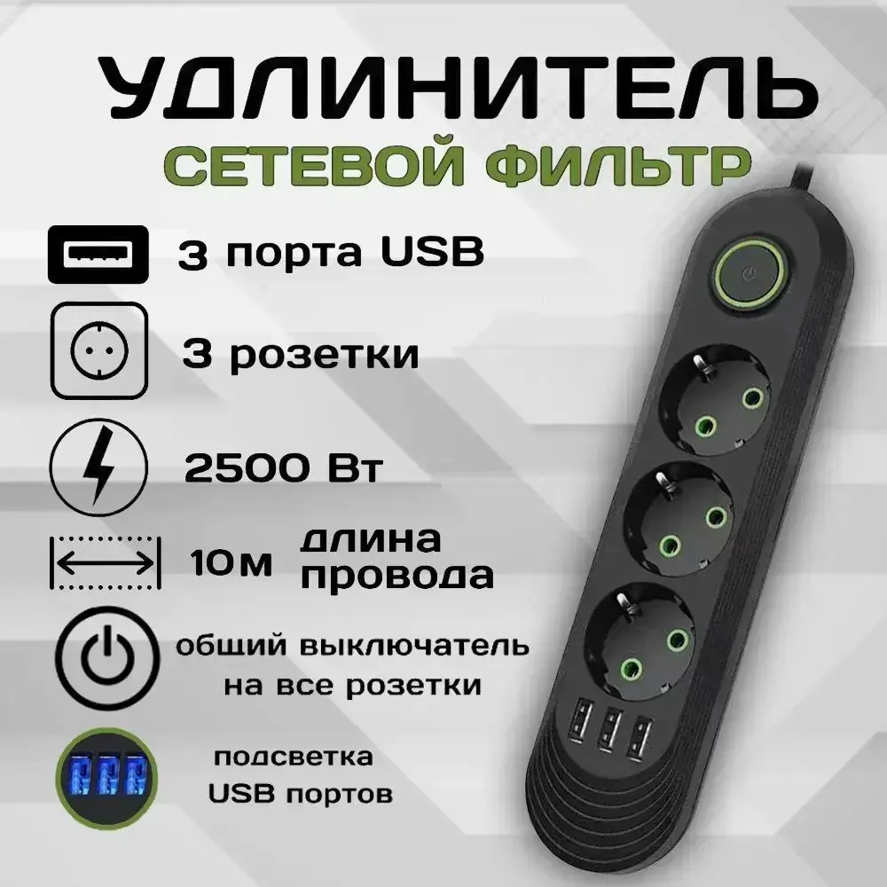 Удлинитель сетевой фильтр 10 метров 3 розетки 3 USB Черный