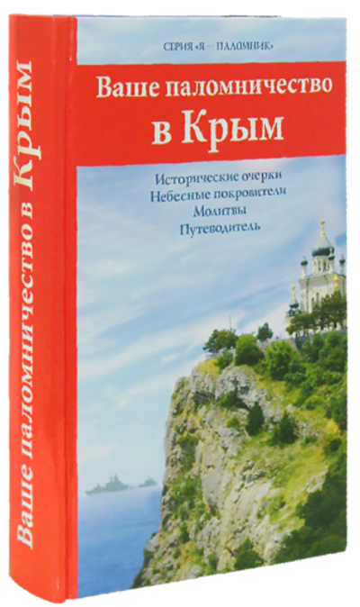 Ваше паломничество в Крым. Исторические очерки. Молитвы. Путеводитель