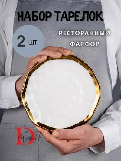 Набор из 2 глянцевых тарелок плоских мятый фарфор 19,5 см