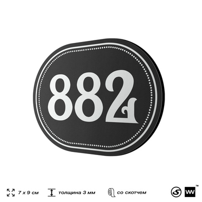 Номерок на дверь квартиры 882, для кабинета, офиса, шильдик 9 х 7 см, черный, Айдентика Технолоджи