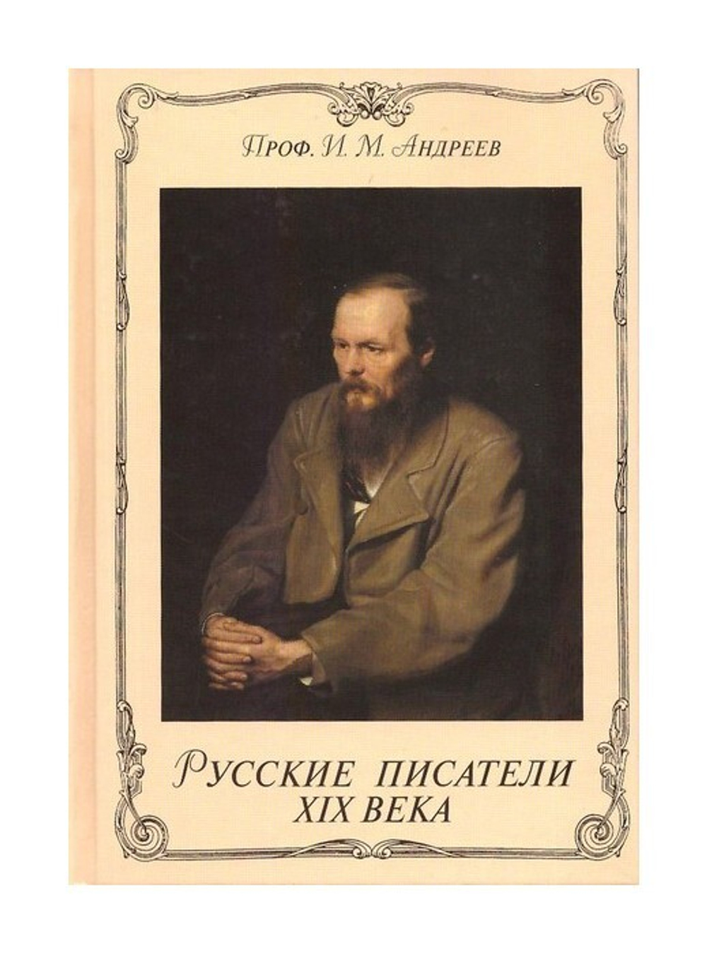 Русские писатели XIX века