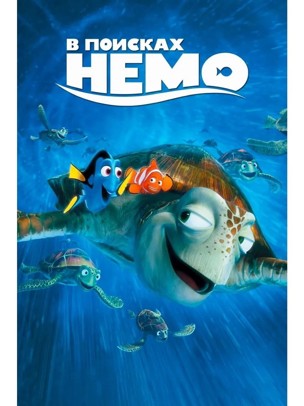 В поисках Немо (2003) (DVD-R)