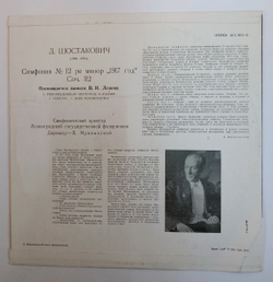 Dmitri Shostakovich Д.Шостакович Leningrad Philharmonic Symphony Orchestra, Yevgeni Mravinsky Симфония № 12 "1917 Год" - Symphony No. 12 "Year 1917" (USSR)
