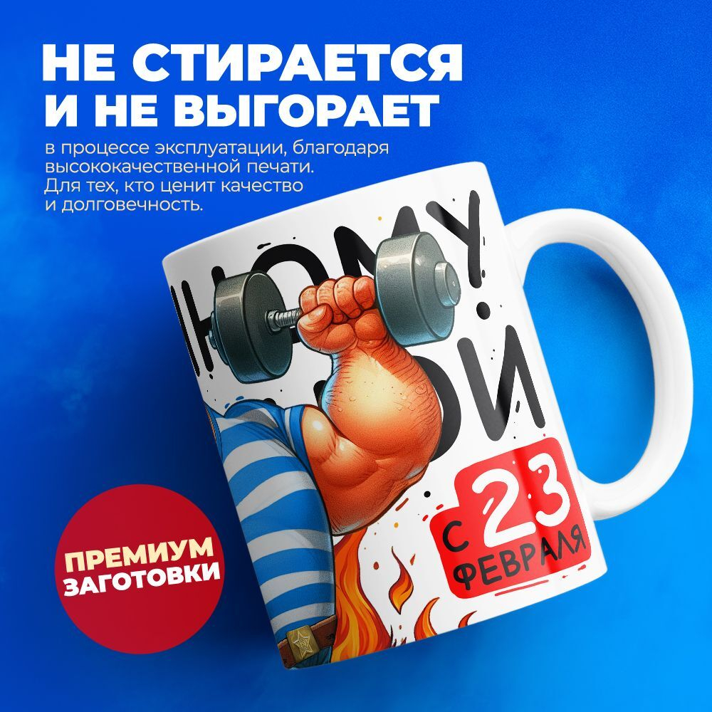 Кружка, с 23 февраля, 330мл, 1шт