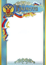 Грамота А4 с Российской символикой для принтера, картон 200г. Ш-8633 (Сфера)