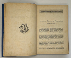 [Первое посмертное издан].Розенгейм Михаил Павлович.Стихотворения. 1896г. СПб, Тип. М.М. Стасюлевича