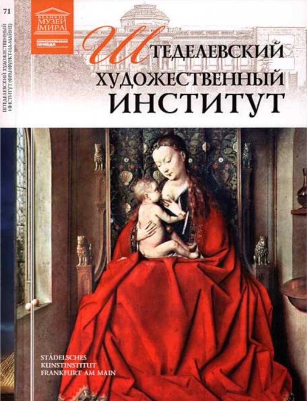 Иванова Е. Штеделевский художественный институт. Франкфурт-на-Майне