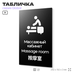 Табличка Массажный кабинет, на дверь и стену, информационная и мультиязычная (русский, английский, китайский), серия GLOBAL, 25х15 см, Айдентика Технолоджи