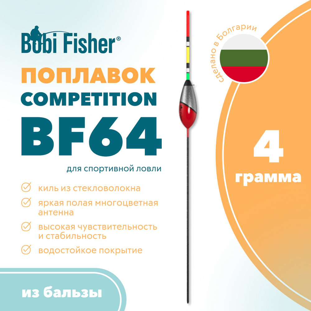 Поплавок Bobi Fisher Competition BF64 спортивный