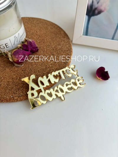 Топпер «Христос Воскресе»