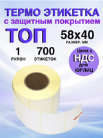 Самоклеящиеся термоэтикетки ТОП 58×40 мм 1 рулон по 700 шт.