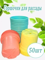 Горшки для рассады полистирол 90х80мм цветн. *50шт
