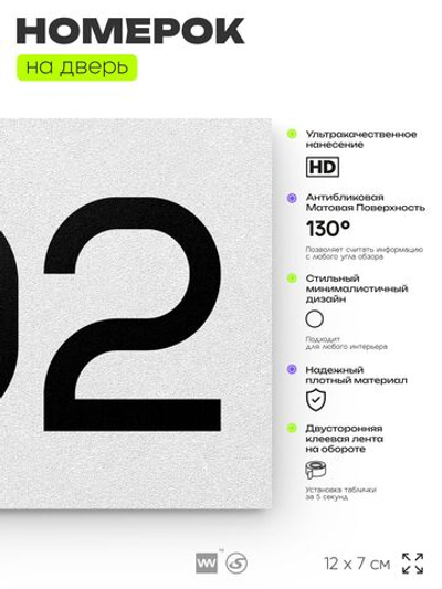Номер на дверь 702, табличка на дверь для офиса, квартиры, кабинета, аудитории, склада, белая 120х70 мм, Айдентика Технолоджи
