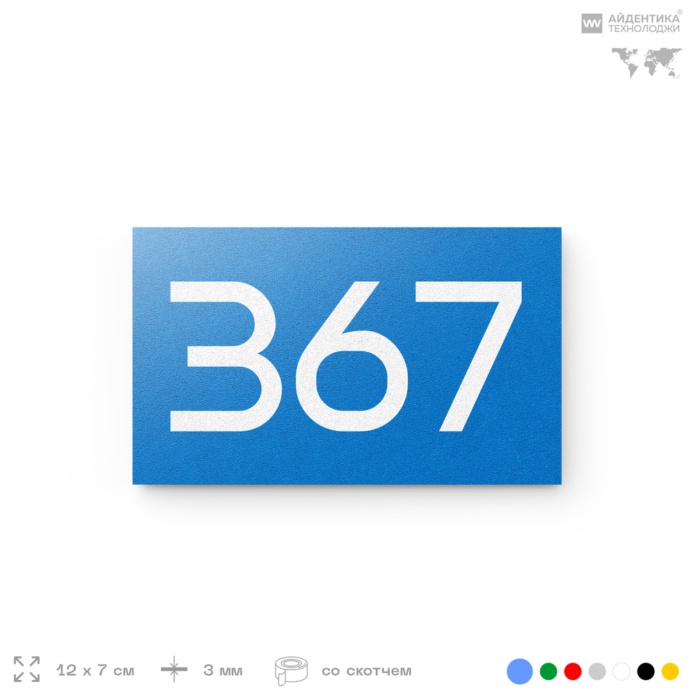 Номер на дверь 367, табличка на дверь для офиса, квартиры, кабинета, аудитории, склада, голубая 120х70 мм, Айдентика Технолоджи