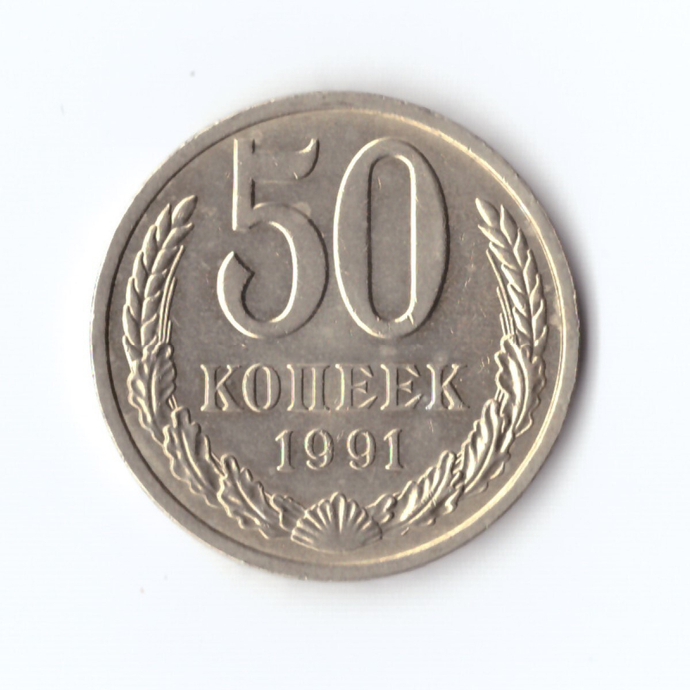 50 копеек 1991 Л. Годовик. В блеске. UNC