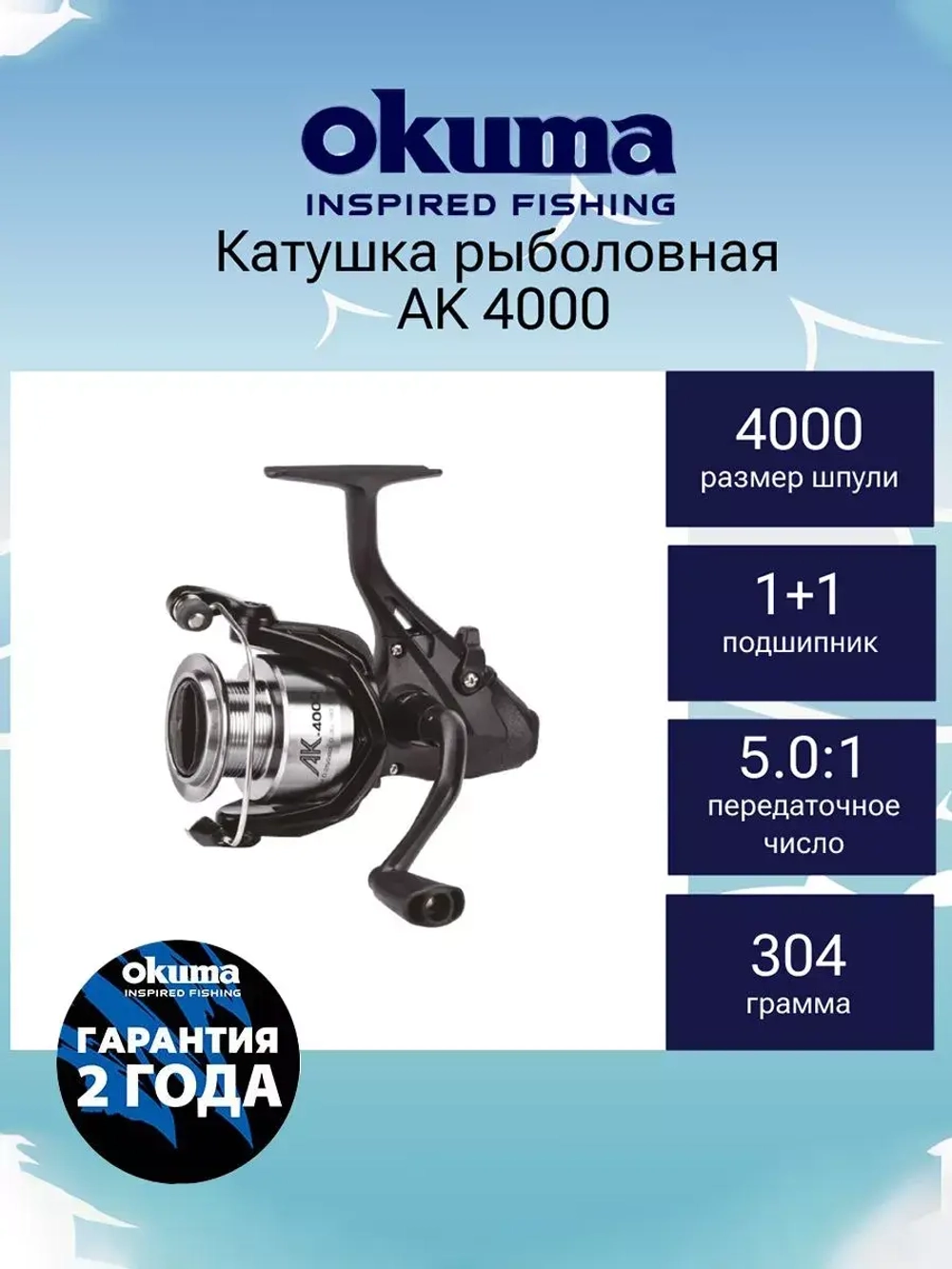 Катушка для рыбалки Okuma AK with Mono Line + дополнительная шпуля