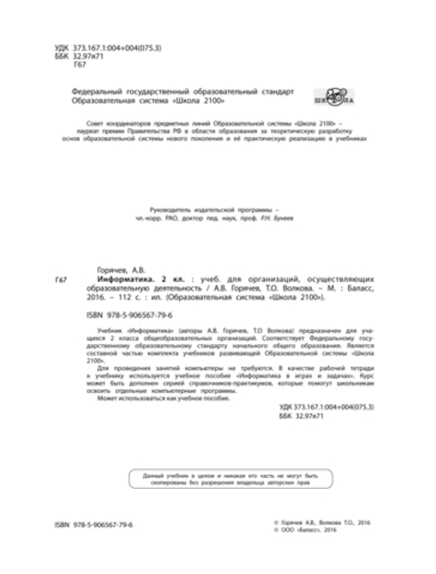 Информатика 2 кл. Учебник