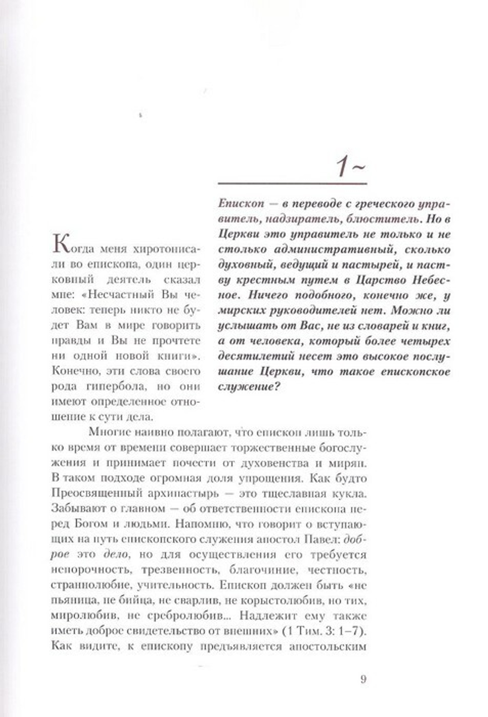 Жизнь в Церкви. Митрополит Крутицкий и Коломенский Ювеналий