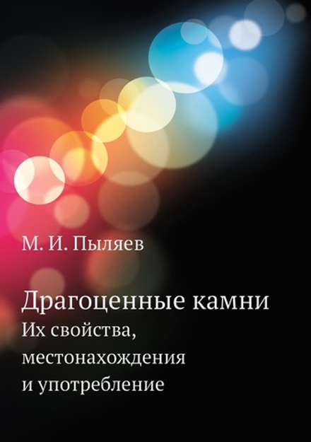 Драгоценные камни. Их свойства, местонахождения и употребление | М. И. Пыляев