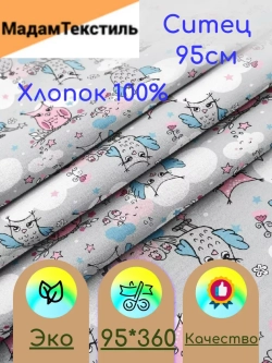 Ситец для пеленок 95см