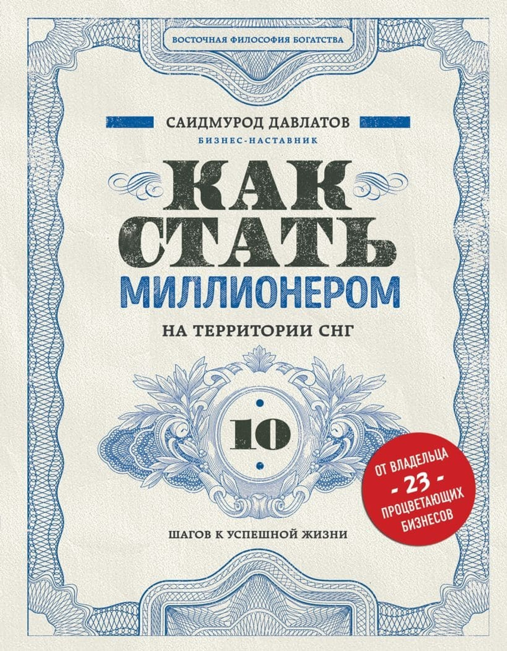 Как стать миллионером на территории СНГ. 10 шагов к успешной жизни. Саидмурод Давлатов