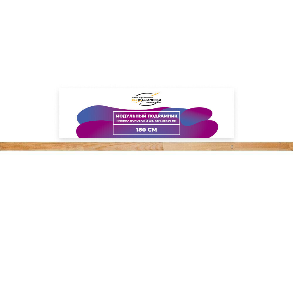 Модульный подрамник, планка боковая 180 см. 2 шт. (55х20мм.)