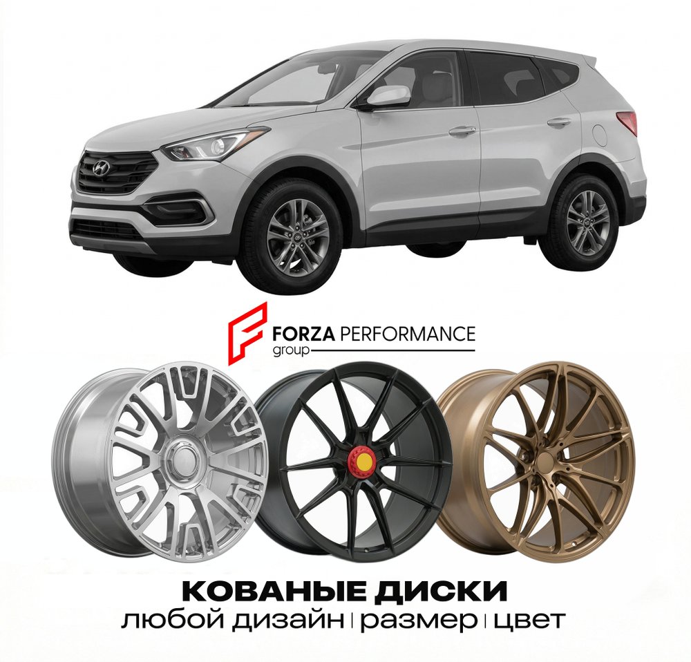 КОВАНЫЕ ДИСКИ для Hyundai Santa Fe III DM 2012-2018