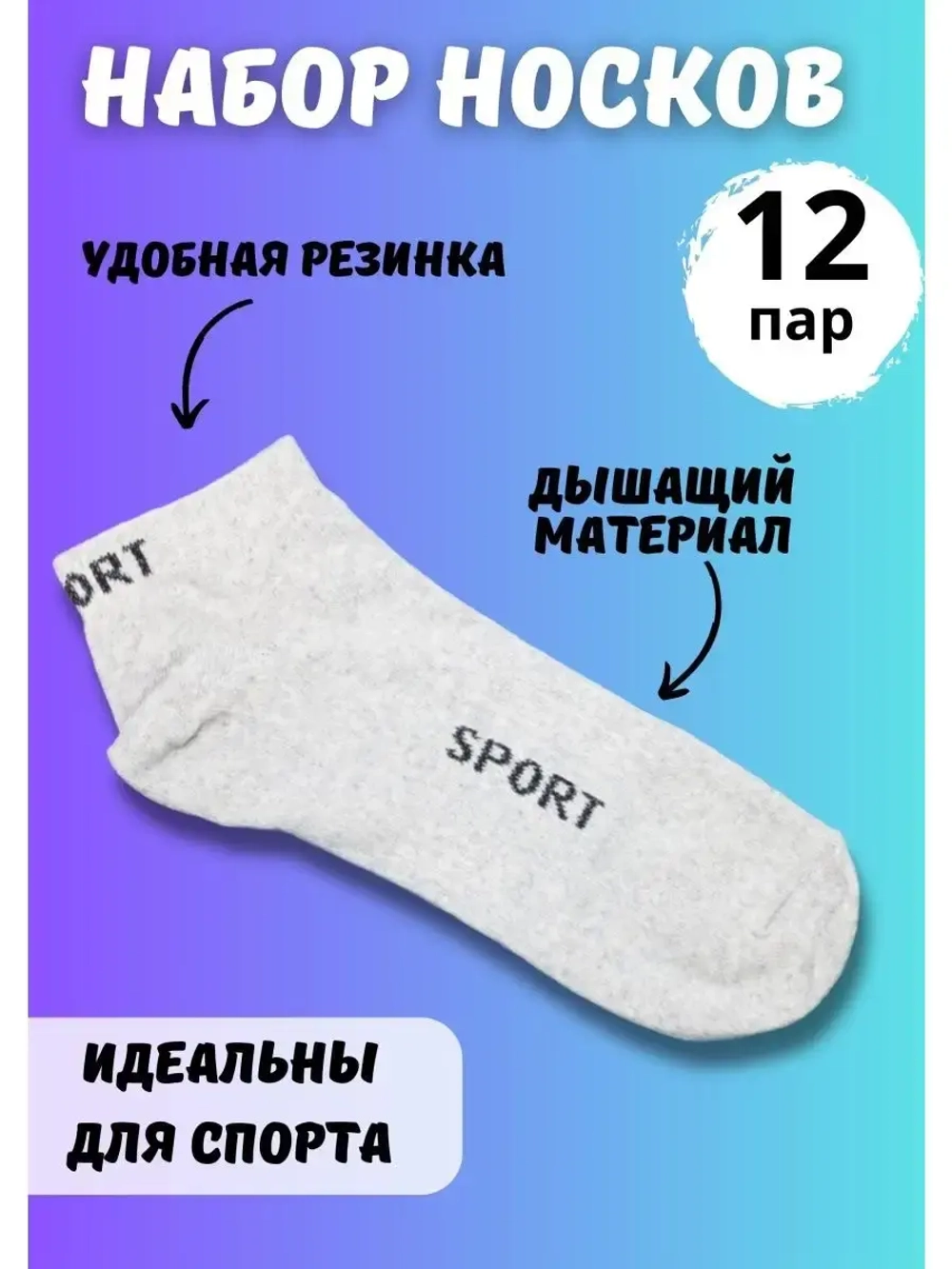 Носки для спорта короткие универсальные *12 пар
