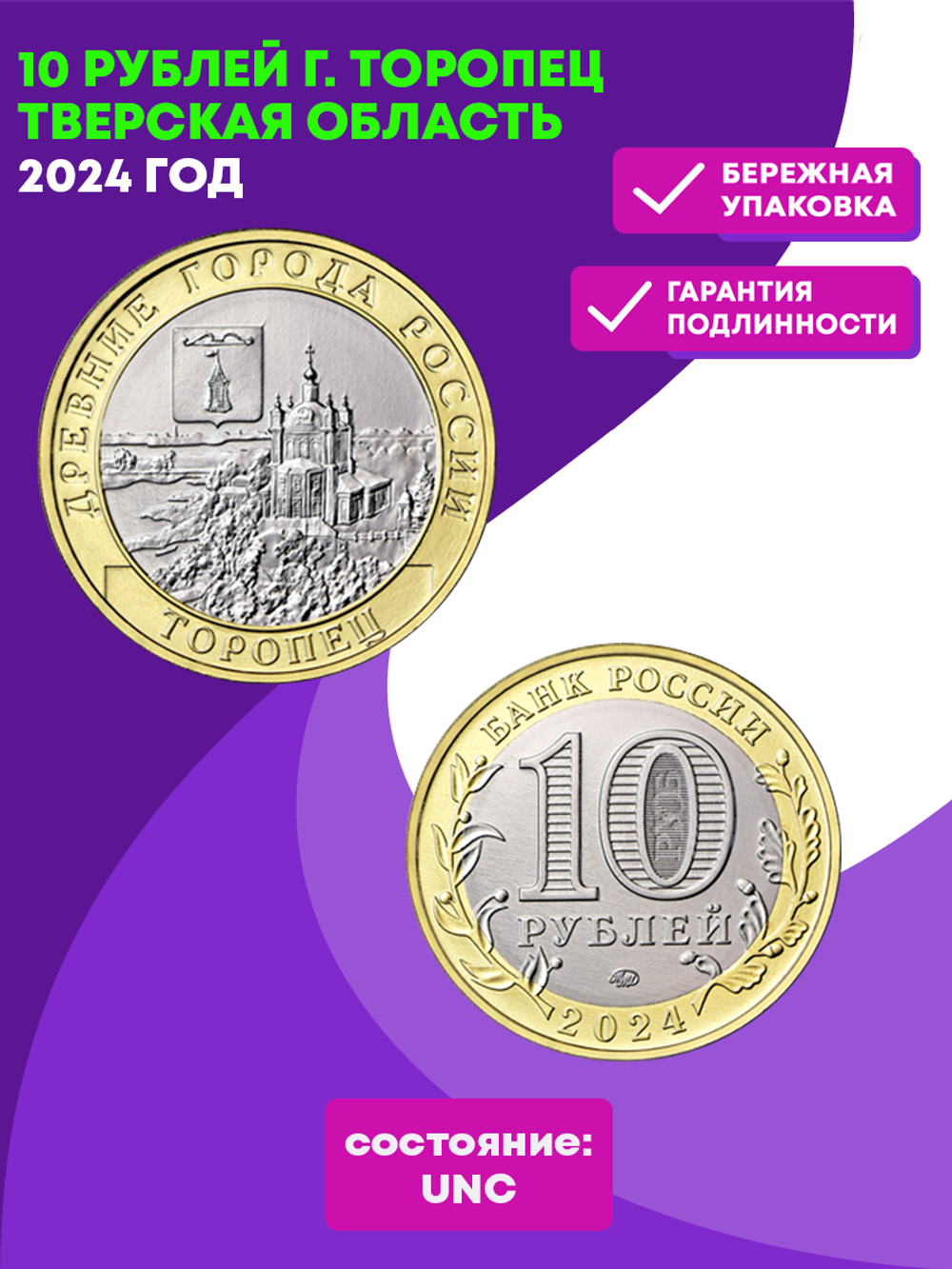 10 рублей г. Торопец Тверская область  2024 год. UNC (биметалл)