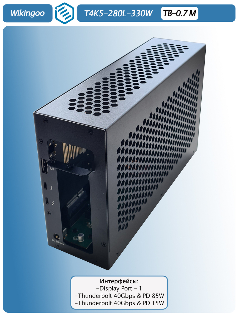 Внешний корпус для видеокарты Wikingoo T4K5 - 280 330W. EGPu. Thunderbolt 3/4.