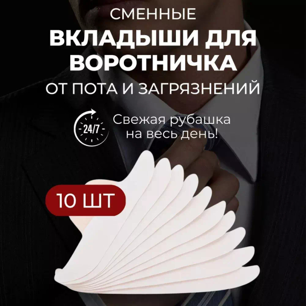 10 шт. Сменные впитывающие воротнички для рубашки от пота и пятен