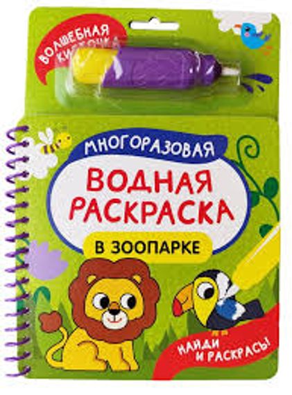 В зоопарке. Многоразовая водная раскраска с водной кисточкой