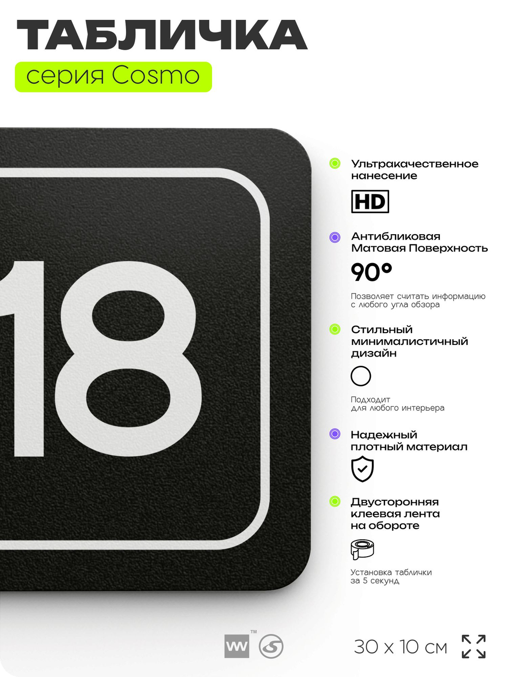 Таблички с номером аудитории "Аудитория №18", для офиса, 30 х 10 см, серия COSMO 3010, черная, Айдентика Технолоджи