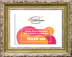Рама 15x30 для картин и фотографий