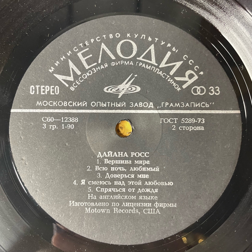 Винтажная виниловая пластинка LP Дайана Росс Diana Ross, Поет Дайана Росс (СССР 1980) Top Of The World