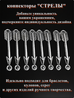 Коннекторы "Стрелы" для создания украшений.