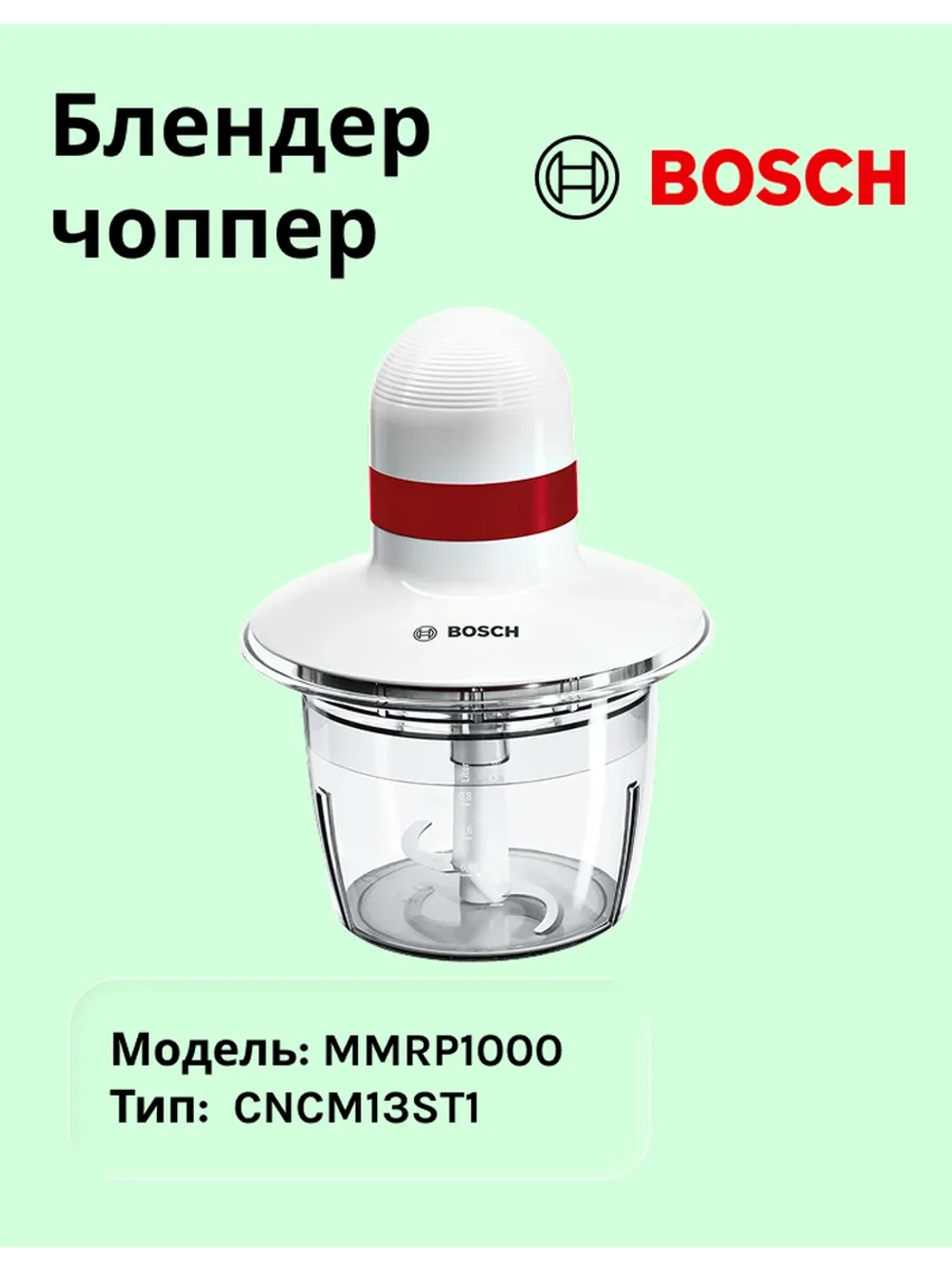 Измельчитель Bosch MMRP1000 тип CNCM13ST1