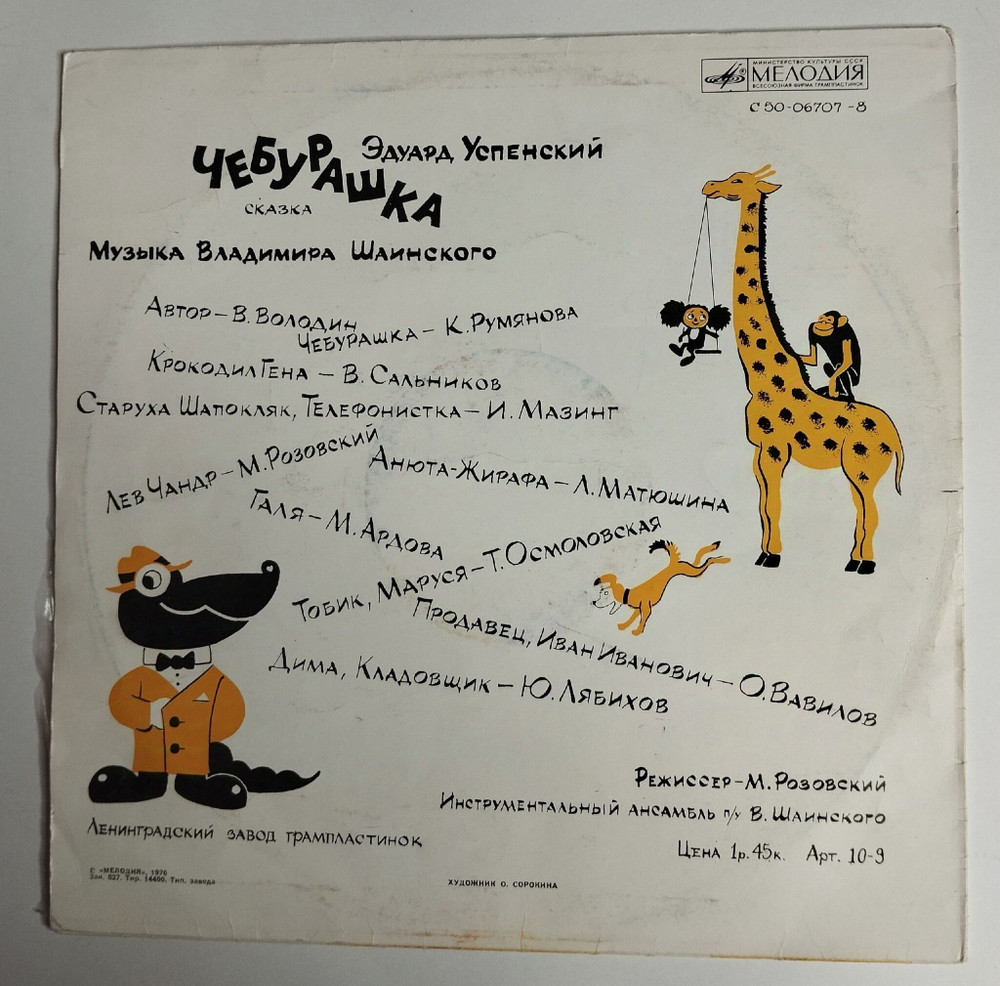 Винтажная виниловая пластинка LP Э. Успенский Чебурашка (СССР 1976)