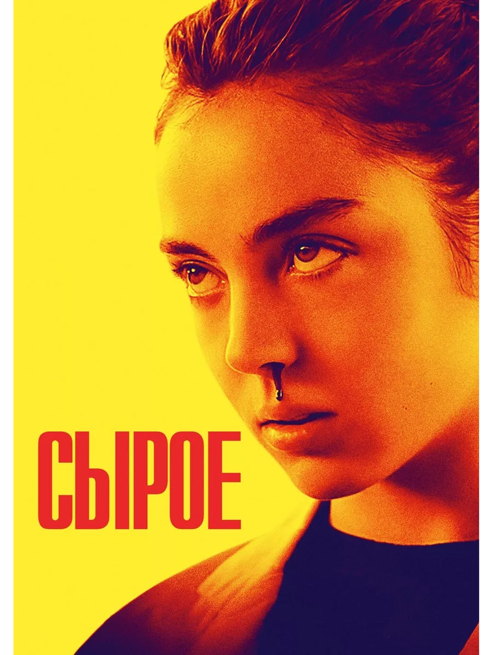 Сырое (2016)( DVD-R)