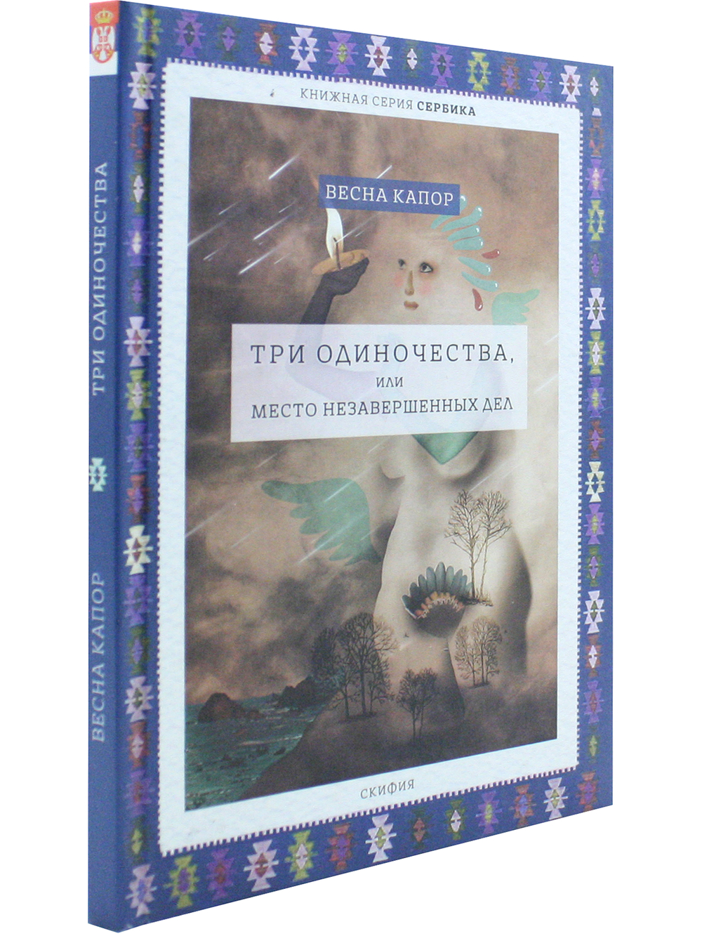Три одиночества , или Место незавершенных дел.  Серия "Сербика"