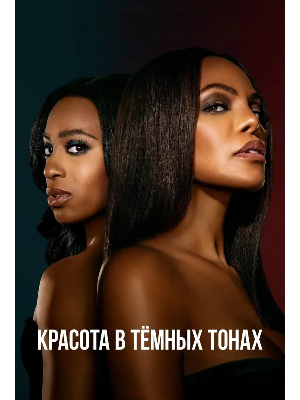 Красота в тёмных тонах, сезон 2 (DVD-R)