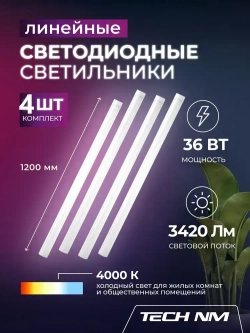 Линейный светильник светодиодный 1200мм, 4штуки Tech NM SMD опаловый 36Вт, 4000К, лампа для рассады