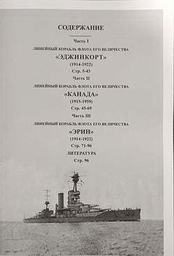 Линейные корабли «Эджинкорт», «Канада» и «Эрин» (1910-1959)